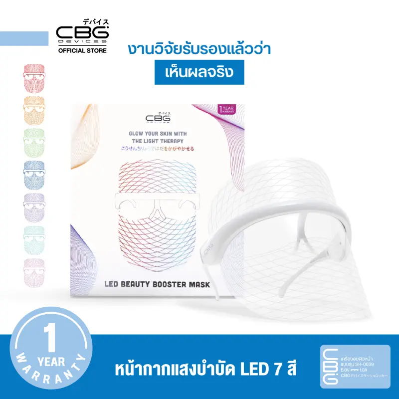 ภาพหน้าปกสินค้าCBG Devices หน้ากากแสงบำบัด LED 7 สี Light Therapy Mask หน้ากากความงาม LED Beauty Booster Mask จากร้าน CBG Devices บน Lazada