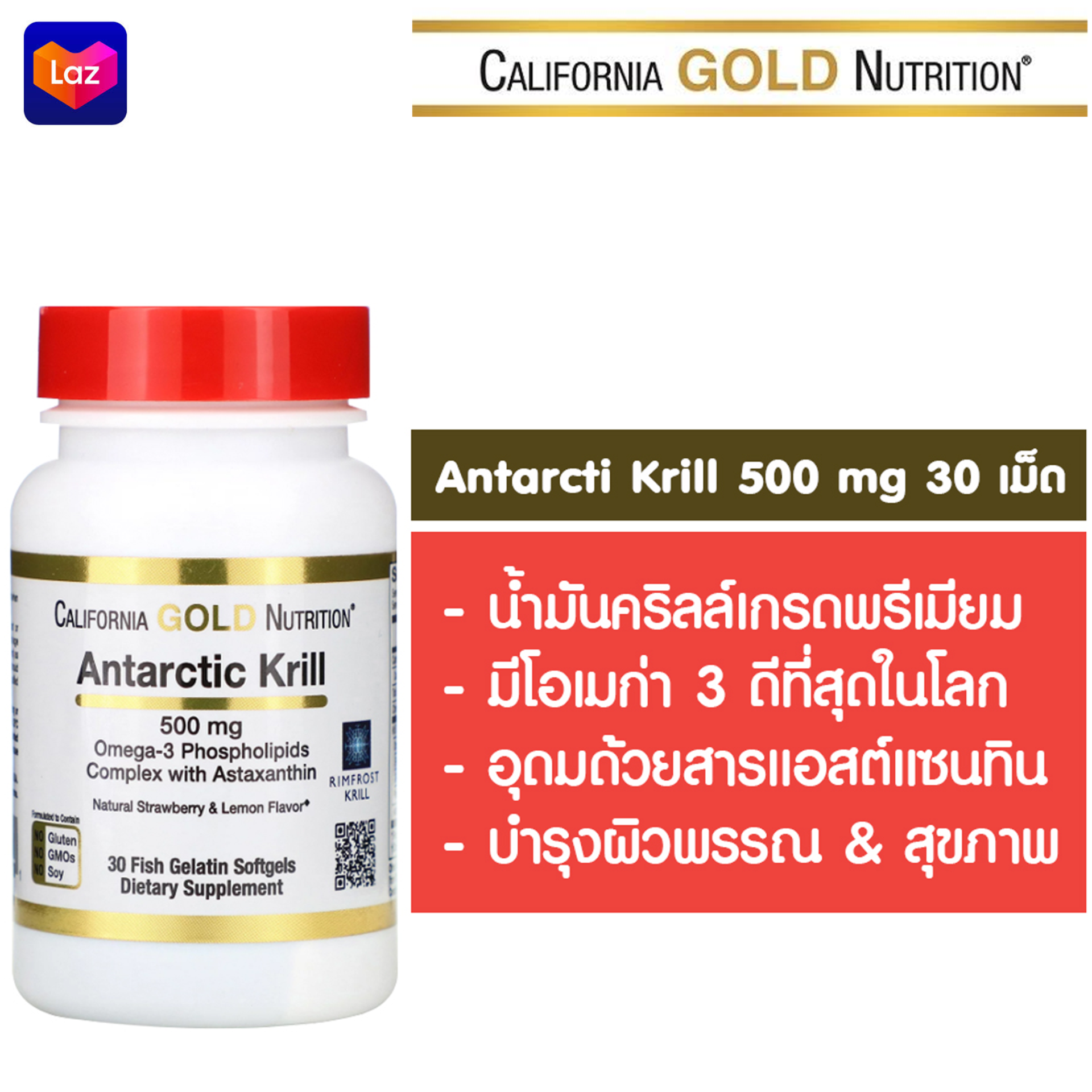 คริลล์ออยล์ ( กระปุก 30เม็ด ) California Gold Nutrition, Antarctic Krill Oil, with Astaxanthin, RIMFROST, Natural Strawberry & Lemon Flavor, 500 mg, 30 Fish Gelatin Softgels รสสตรอเบอร์รี่และมะนาว