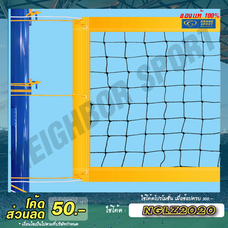 [ผ่อนได้ 0%] ตาข่ายวอลเลย์บอลชายหาด แข่งขันรุ่นพิเศษ GRAND SPORT 375318