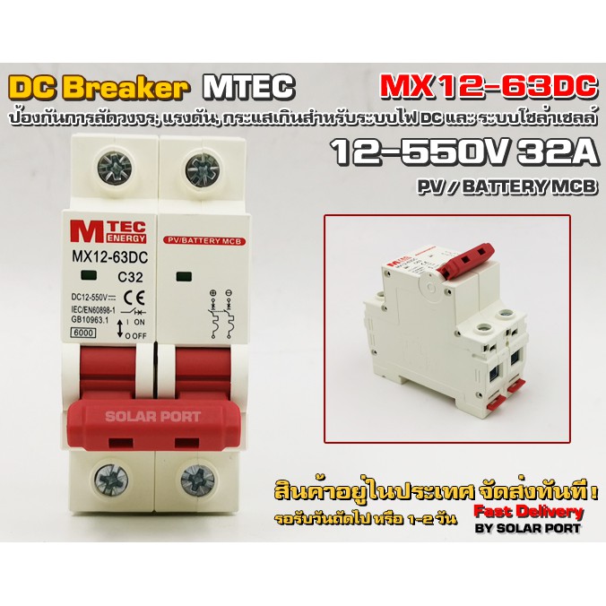 เบรกเกอร์ดีซี DC breaker MTEC 12-550V 32A สำหรับระบบไฟ DC และ ระบบโซล่าเซลล์