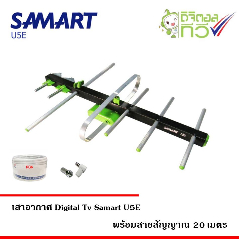 ขาย เสาอากาศทีวีดิจิตอล SAMART รุ่น U5E พร้อมสาย RG6 ยาว 20 เมตร