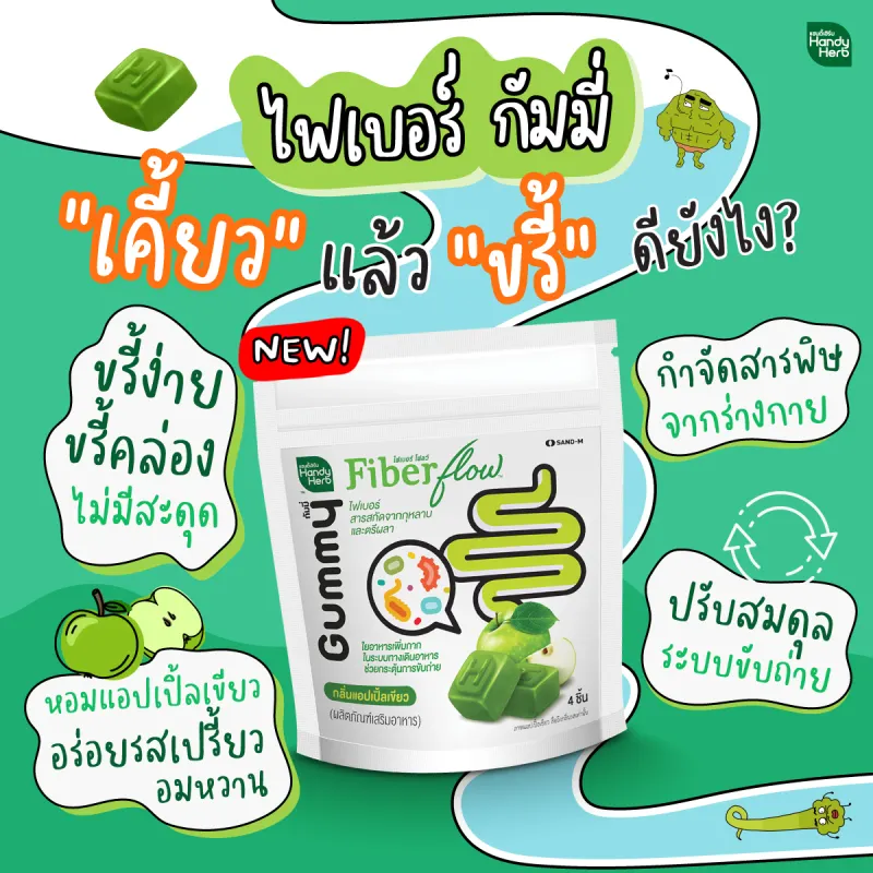 ภาพสินค้าHandyHerb Fiber flow ไฟเบอร์ กัมมี่ ขรี้คล่อง ไม่มีสะดุด (2 ซอง 8 ชิ้น) เหมาะคนขับถ่ายยาก ท้องผูก จากร้าน HandyHerb บน Lazada ภาพที่ 5