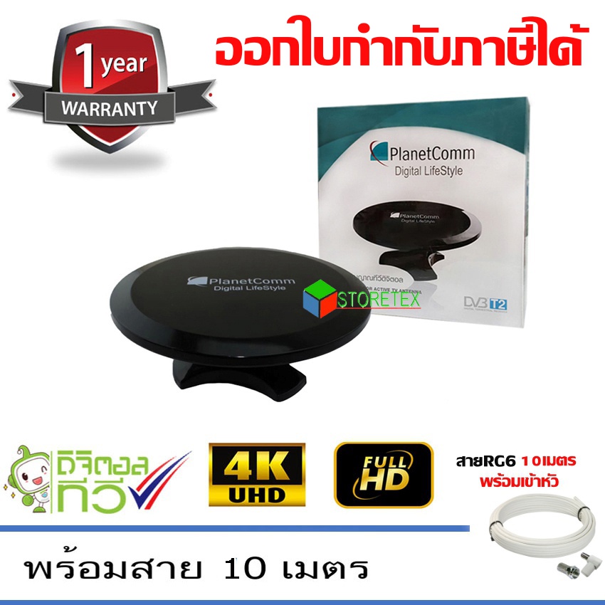 PlanetComm เสาอากาศทีวีดิจิตอล รุ่น UFO พร้อมสาย 10 เมตรพร้อมเข้าหัว (STORETEX)