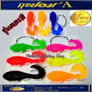 ภาพหน้าปกสินค้าเหยื่อตกปลา กะปอมA (Kapom\'A Skipping you can) จากค่าย Jump by เป็นหนึ่ง คละสีในราคาเดิม ที่เกี่ยวข้อง