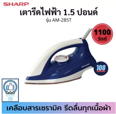 SHARP เตารีดแห้ง รุ่น AM-285T (1100W สีน้ำเงินหรือเทา) 🌟ผิวหน้าเคลือบเซรามิก(CeramicCoating)🌟 เตารีด เตารีดแห้ง เตารีดชาร์ป เตารีดผ้าเรียบ เตารีด