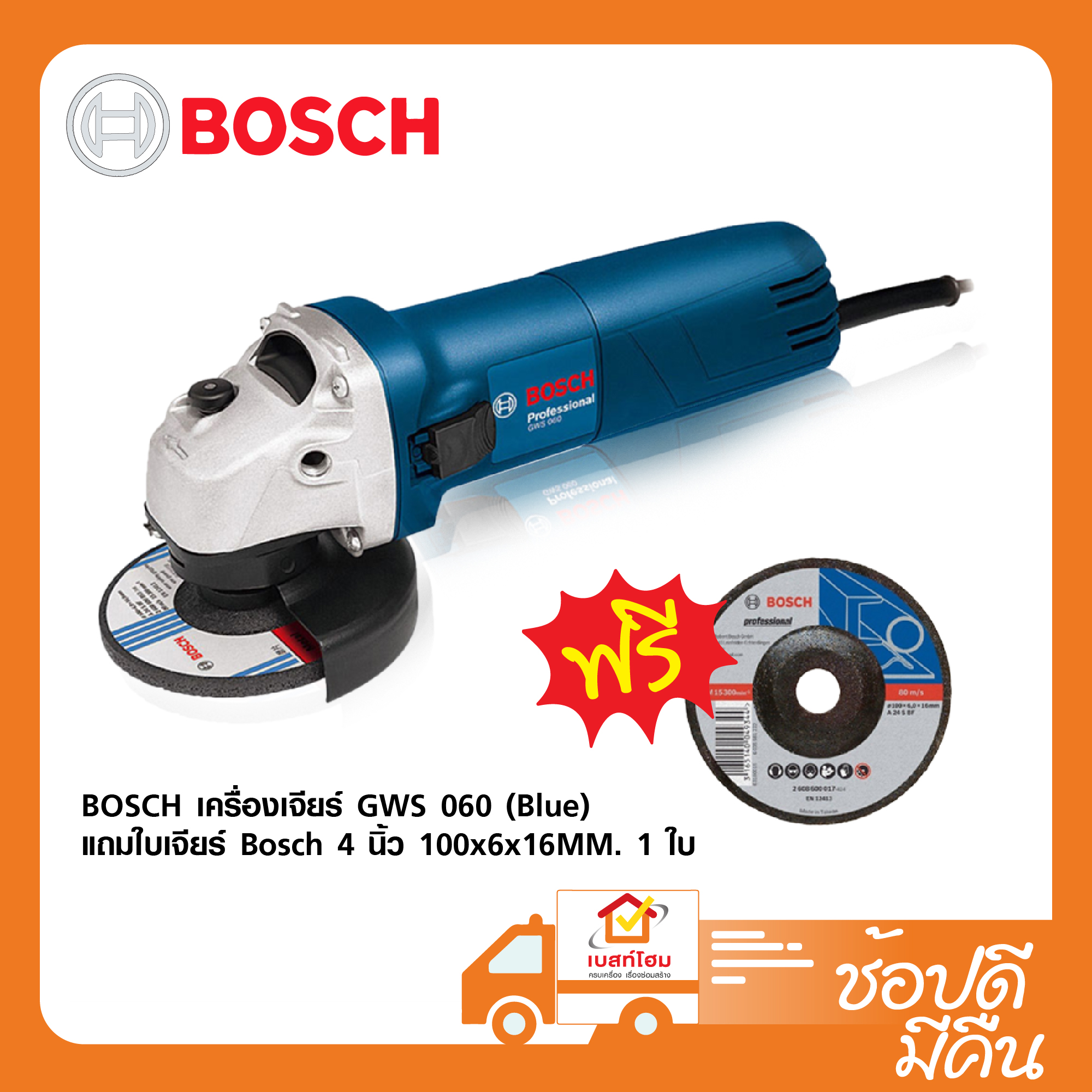 BOSCH เครื่องเจียร์ GWS 060 (Blue) แถมใบเจียร์ Bosch 4 นิ้ว 100x6x16MM. 1 ใบ