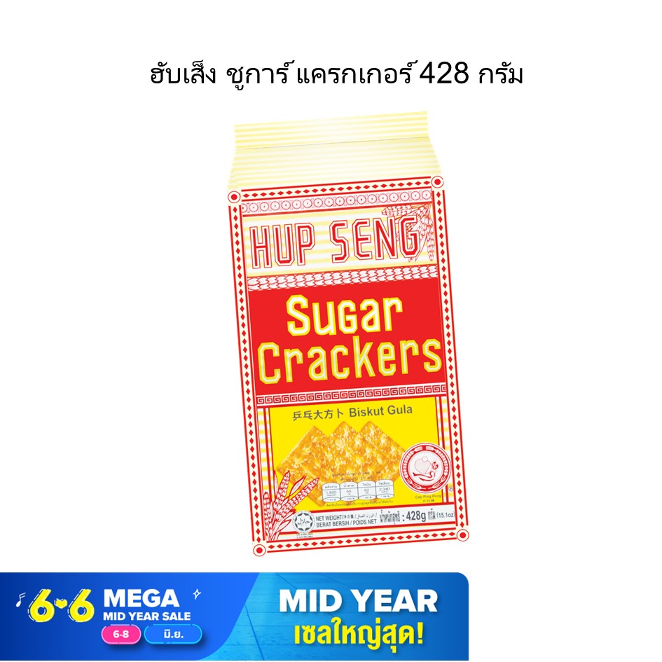 ฮับเส็ง ซูการ์ แครกเกอร์ 428 กรัม ขนมมาเลเซีย / Hupseng Sugar Cracker 428g.