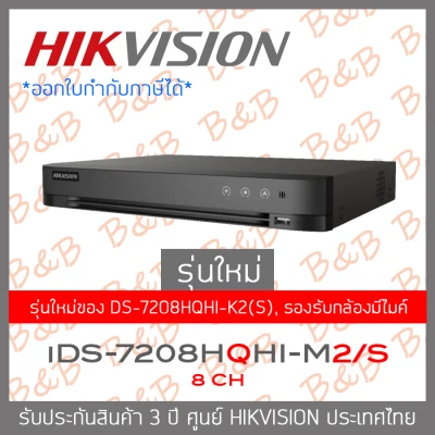 HIKVISION เครื่องบันทึกกล้องวงจรปิด (DVR) iDS-7208HQHI-M2/S (8 CH) รุ่นใหม่ของ DS-7208HQHI-K2(S) BY B&B ONLINE SHOP