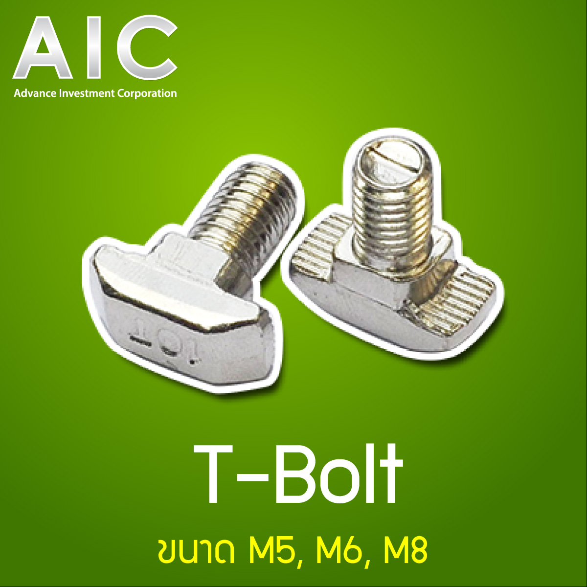 TBolt สำหรับงาน อลูมิเนียมโปรไฟล์ ขนาด 20/30/40 มม. เกลียว M58 ความ