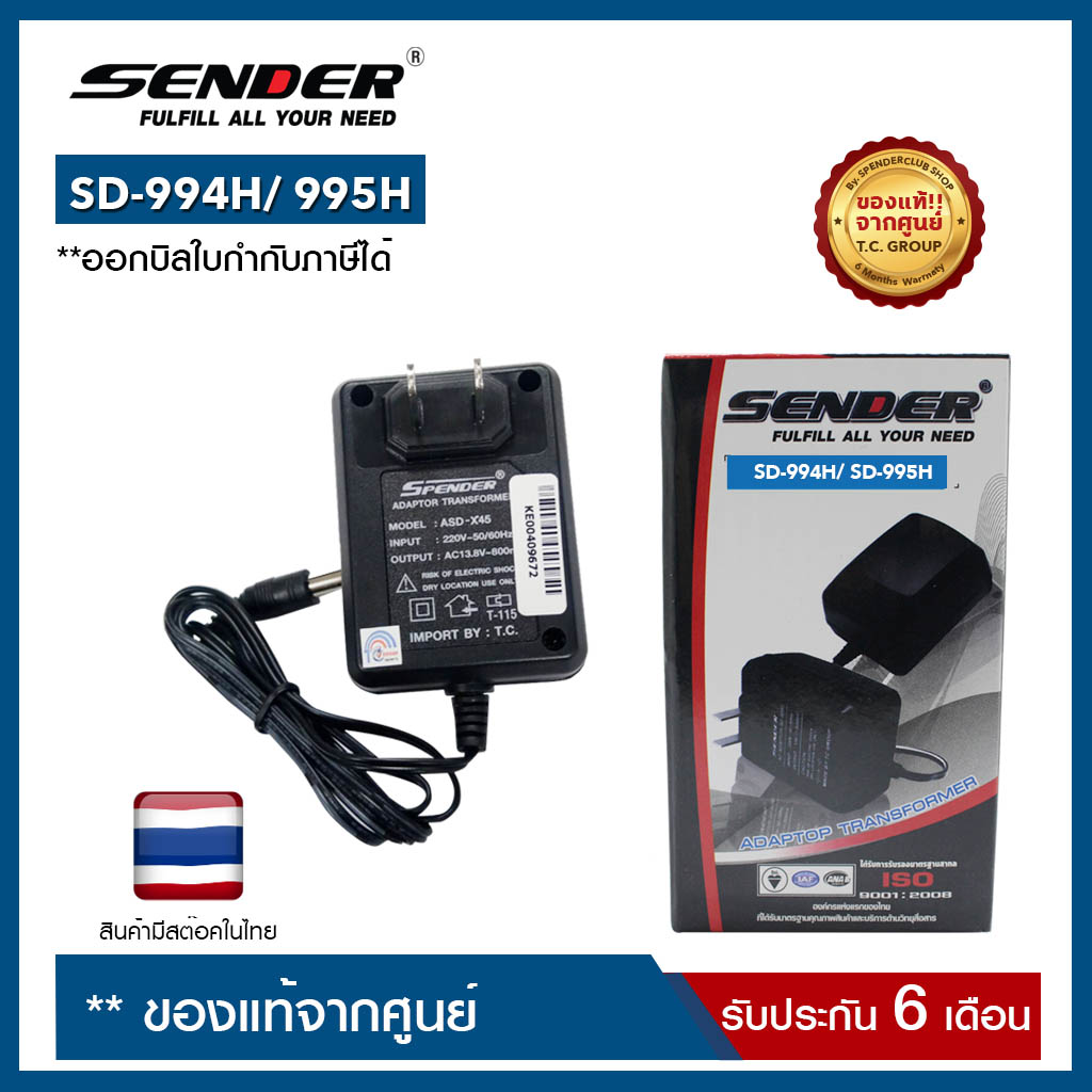 อะแดปเตอร์ SENDER : SD-994H/ SD-995H (ราคานี้เฉพาะอะแดปเตอร์อย่างเดียว ไม่รวมแท่นชาร์จ)