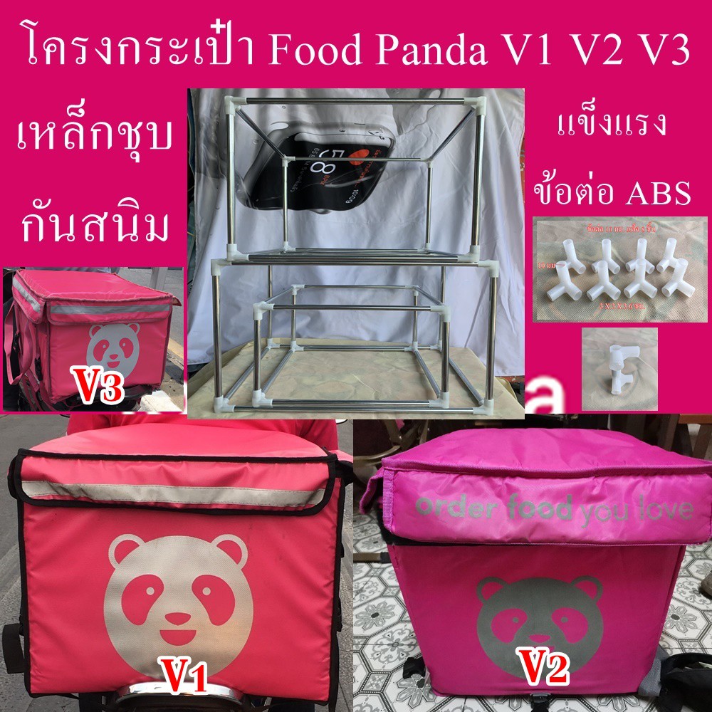 Laz Bag โครงกระเป๋า สำหรับกระเป๋าของ Food Panda ฟู้ดแพนด้า (เฉพาะโครงไม่รวมกระเป๋า)