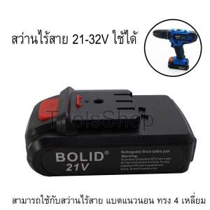 แบตเตอรี่สว่านไร้สายใช้ได้ 21-32 โวลล์ แบต Li-on ใช้กับสว่านไร้สายรูปแนวนอน ทรง 4
เหลี่ยม