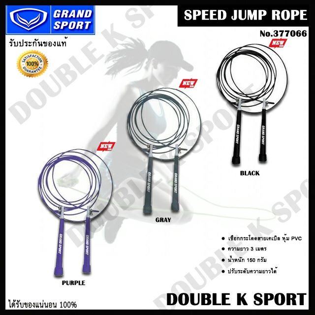 [ใช้โค้ด 9LYFHL ลด 70] เชือกกระโดด Grand sport -377066 Speed Jump Rope