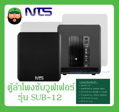 ดูภาพ LOUDSPEAKER ตู้ลำโพงคาราโอเกะ ตู้ลำโพงซับวูฟเฟอร์ รุ่น SUB-12 ยี่ห้อ NTS สินค้าพร้อมส่ง เพิ่มเติม LOUDSPEAKER ตู้ลำโพงคาราโอเกะ ตู้ลำโพงซับวูฟเฟอร์ รุ่น SUB-12 ยี่ห้อ NTS สินค้าพร้อมส่ง