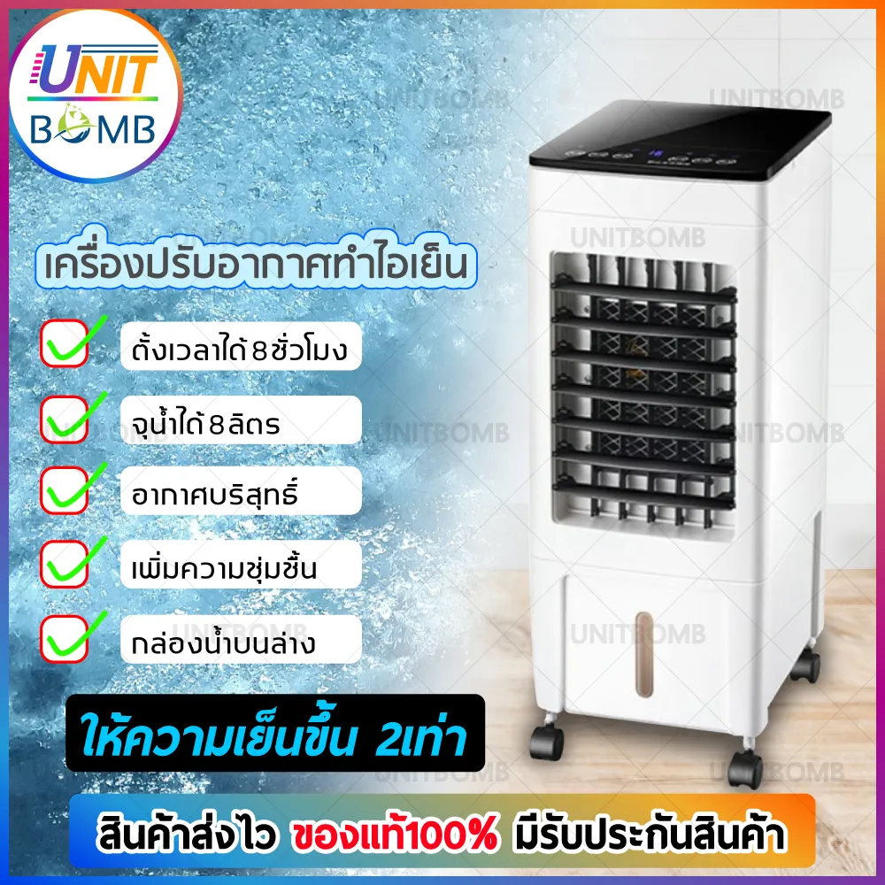 UNITBOMB พัดลมไอเย็น เครื่องปรับอากาศ เคลื่อนปรับอากาศเคลื่อนที่สีขาว Air Cooler ถังเก็บน้ำความจุ 8 ลิตร ความสูง 61.5 cm จอแสดงผลแบบ LED