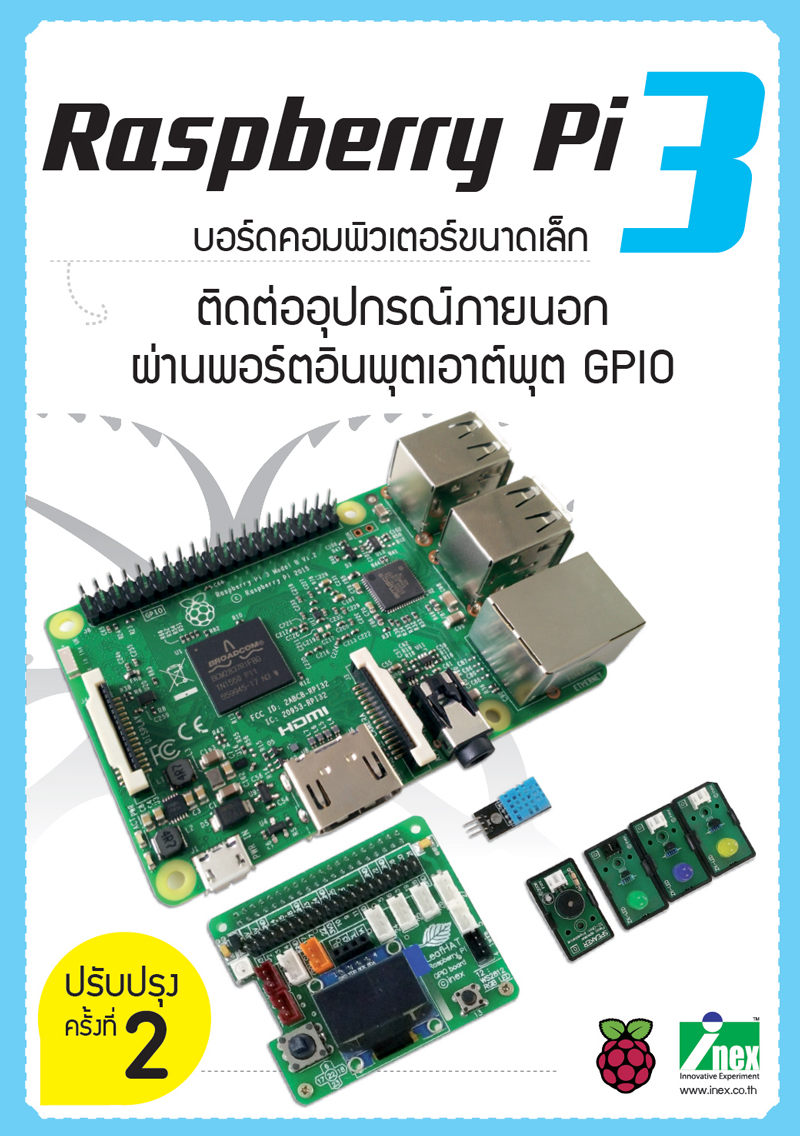 INEX หนังสือ Raspberry Pi3ติดต่ออุปกรณ์ภายนอกผ่านพอร์ตอินพุตเอาต์พุต GPIO/Rpi