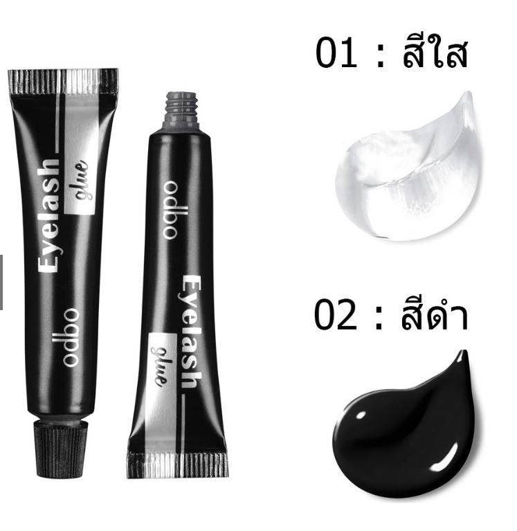 odbo Eyelash Glue กาวติดขนตาปลอมสูตรกันน้ำ เนื้อบางเบาติดทนนาน ลอกออกง่าย มี2แบบ ให้เลือก (1อัน)