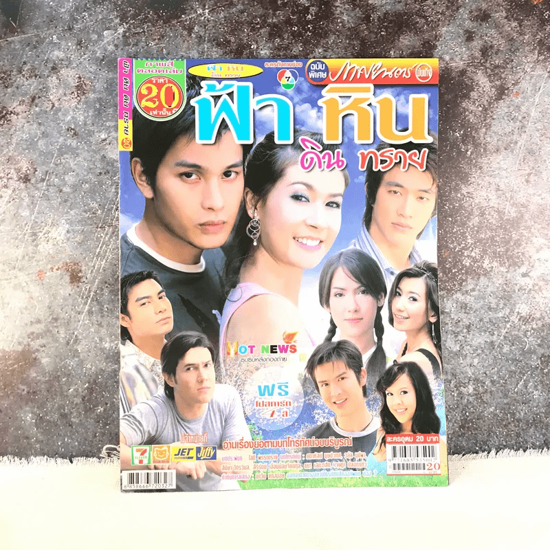 ฟ้า หิน ดิน ทราย หนังสือละคร ภาพยนตร์บันเทิง