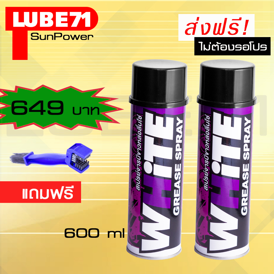 LUBE71 WHiTE Twin Set สเปรย์จารบีหล่อลื่นโซ่ สีขาว ขนาด 600 มล. เซ็ตคู่ 2 กระป๋อง แถมแปรงขัดโซ่