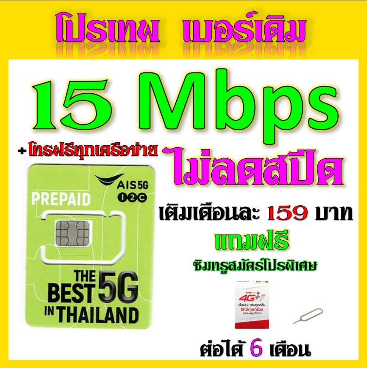 AIS ซิมเน็ตไม่อั้น 15,20,30 Mbps ไม่อั้น เน็ตไม่ลดสปรีด เติมเดือนละ 100 ...
