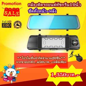 กล้องติดรถยนต์ จอสัมผัสกว้างสุด 9.66 นิ้ว บันทึก 2 กล้อง - ภาษาไทย ชัดเจน ใช้ง่าย ชัด กล้องติดรถยนต์ จอสัมผัสกว้างสุด 9.66 นิ้ว บันทึก 2 กล้อง - ภาษาไทย ชัดเจน ใช้ง่าย ชัด