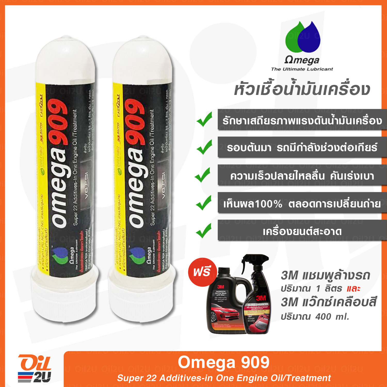 หัวเชื้อน้ำมันเครื่อง Omega 909 ปริมาณ 45 ml. ซื้อคู่ 2 หลอด รับฟรี ผลิตภัณฑ์ 3M (กดเลือกจากตัวเลือกของแถมค่ะ) | Oil2U