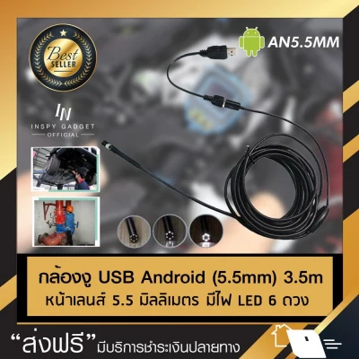 กล้องงู USB ต่อคอม มือถือ android (5.5 mm) ยาว 3.5 m กล้องส่องท่อ