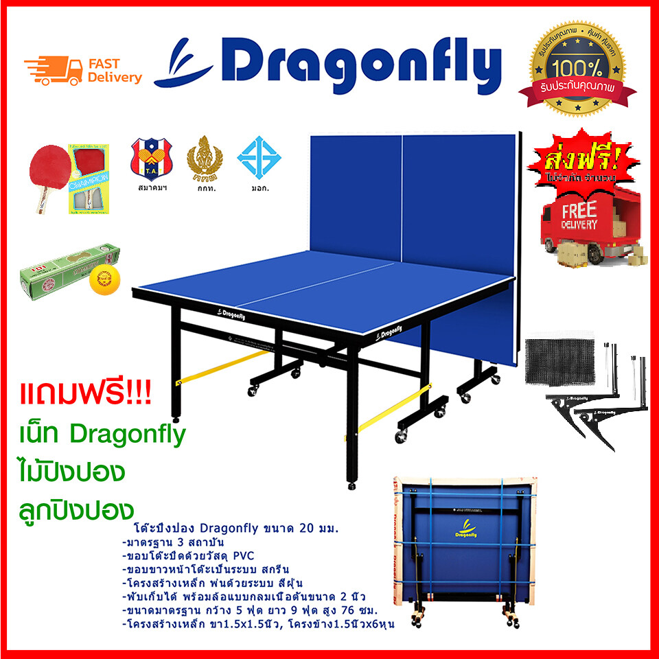 Free Shipping จัดส่งฟรี  โต๊ะปิงปอง Table Tennis แถมฟรี!!!  เน็ท Dragonfly + ไม้ปิงปอง + ลูกปิงปอง****  โต๊ะปิงปองมาตรฐานแข่งขัน ขนาด 20 มิลลิเมตร Ping Pong ปิงปอง