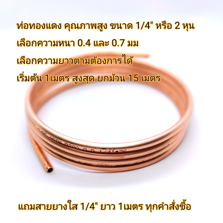 ท่อทองแดง DIY ตัดแบ่ง 1 เมตร ขนาด 1/4  (6.35 มม.) หนา 0.40 มม.(แบบบาง)  ท่อแอร์ ท่อน้ำยาแอร์ เครื่องพ่นยุง copper tube เครื่องพ่นควัน แถมสายยางใส 1/4  1 เมตร ท่อทองแดงแอร์ กดเลือกขนาดความยาว
