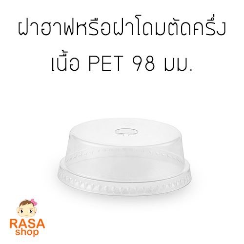 [D98H-0100] ฝาโดมตัดครึ่ง หรือ ฝาฮาฟ เนื้อ PET ปาก 98 บรรจุ 100 ชิ้น