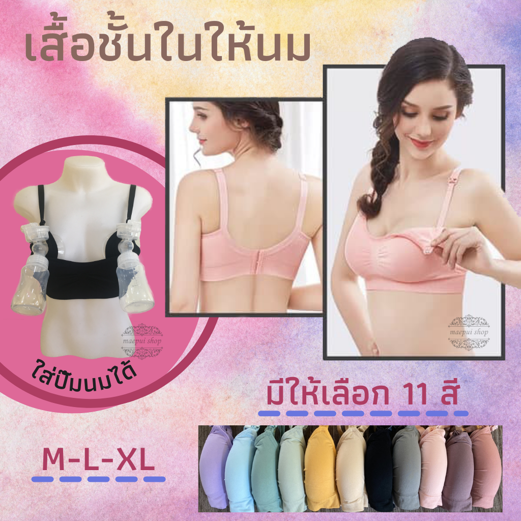 เสื้อชั้นในให้นมบุตร ไร้โครง เกรดพรีเมี่ยม คุณภาพดี ส่งจากไทย