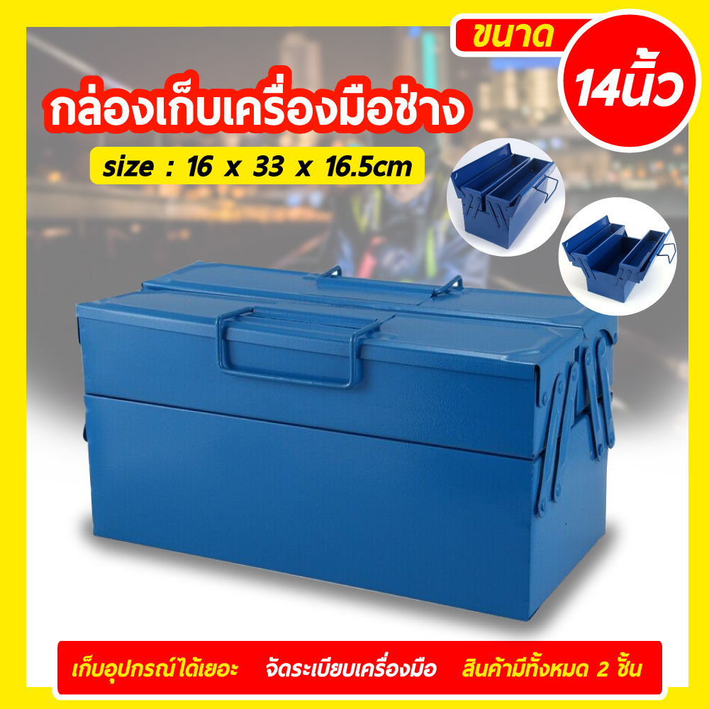 กล่องใส่เครื่องมือช่าง METAL TOOL BOX 2 ชั้น 14 นิ้ว