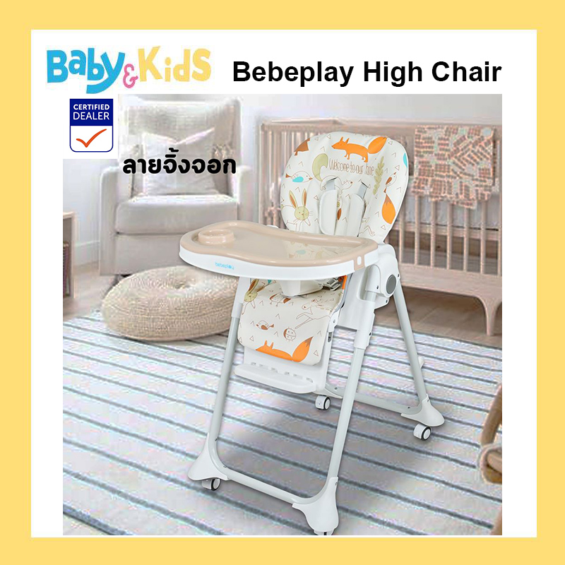 เก้าอี้กินข้าวเด็ก Bebeplay High Chair เก้าอี้ทานข้าว ปรับระดับสูงต่ำได้ 7 ระดับเหมาะสำหรับเด็กอายุ 3 เดือนขึ้นไป