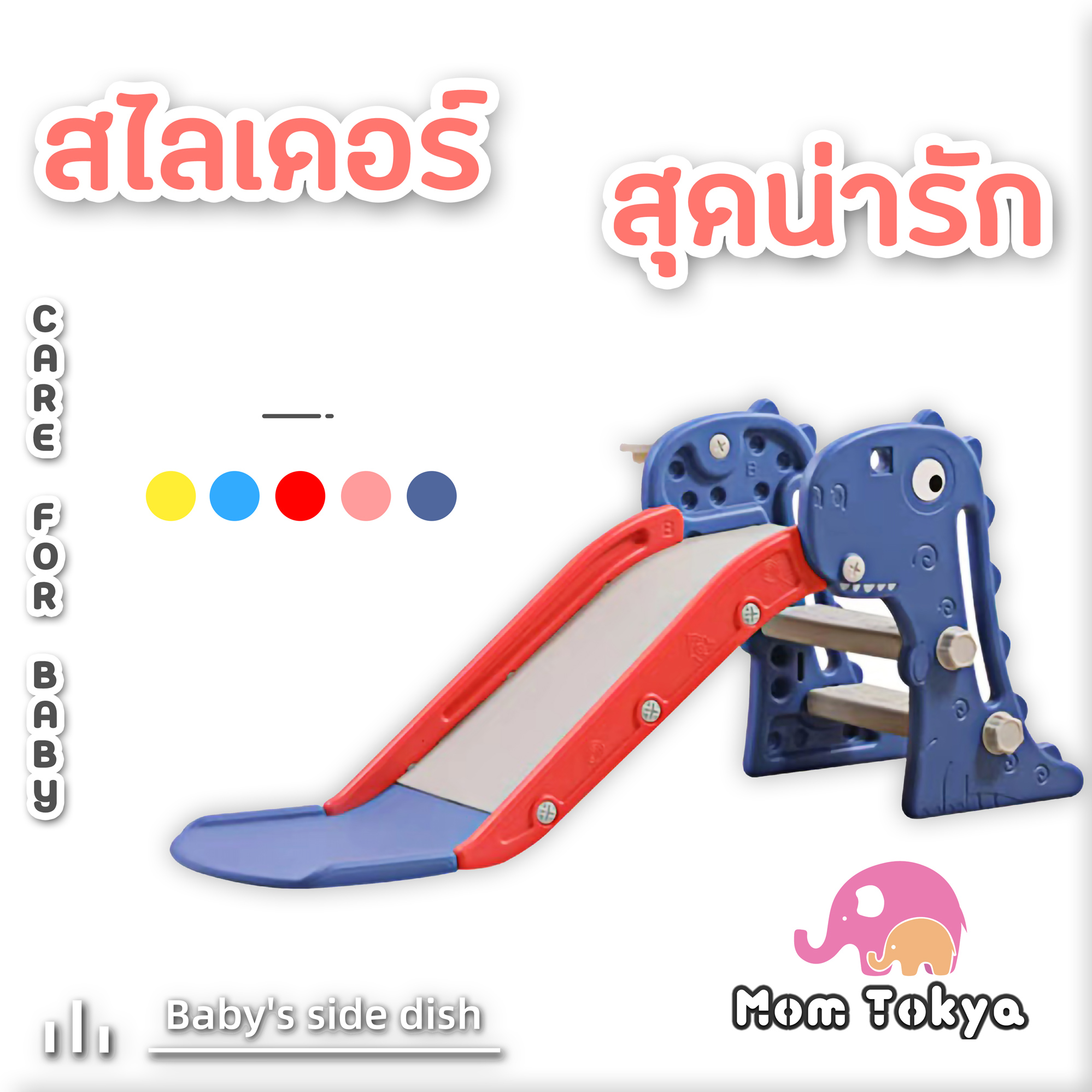 MoM Tokya กระดานลื่น สไลเดอร์เด็ก สไลเดอร์เด็กโต ประกอบง่าย มี5สีให้เลือก มั่งคง แข็งแรง สไลเดอร์ ของเล่นเด็ก ของเล่น ของเล่นเด็กโต