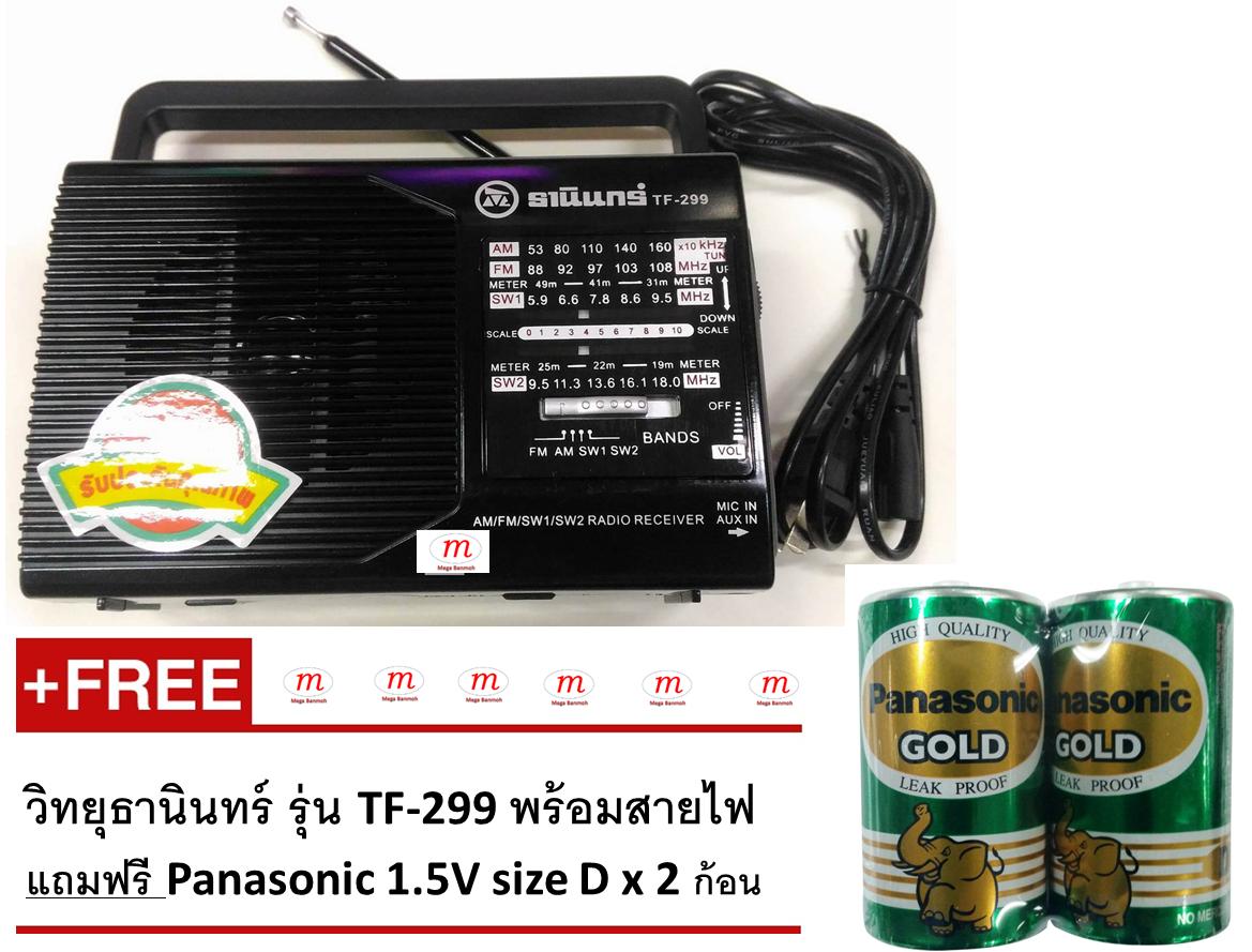 Tanin Radio (Made in Thailand) - Black วิทยุธานินทร์ รุ่นเล็ก TF-299 Free Panasonic Battery Gold 1.5V x 2 ก้อน พร้อมใช้