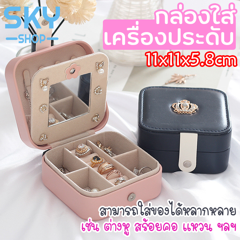 SKY SHOP กล่องใส่เครื่องประดับ ต่างหู สร้อยคอ 11x11x5.8cm กล่องเก็บเครื่องประดับ ผู้หญิง เครื่องประดับ นาฬิกา สร้อยข้อมือ Jewelry Case Box Women Portable Case