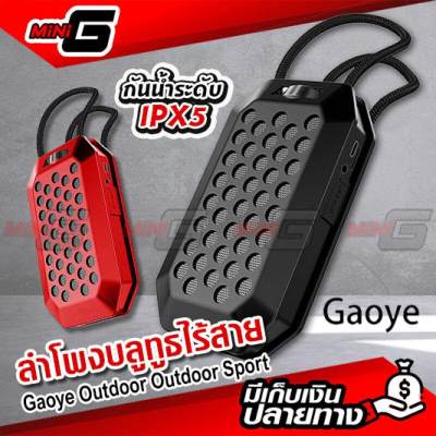 ดูภาพ ลำโพงบลูทูธ Waterproof IPX5 Gaoye ของแท้100% รุ่น GB1 <br/>เพิ่มเติม ลำโพงบลูทูธ Waterproof IPX5 Gaoye ของแท้100% รุ่น GB1