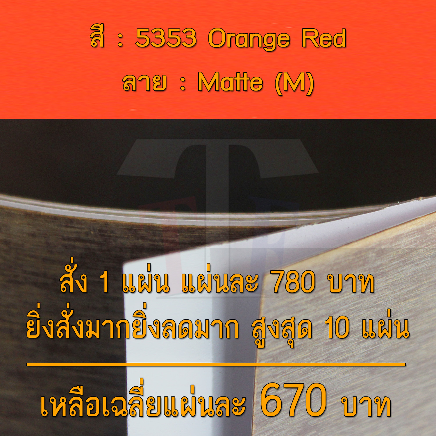 แผ่นโฟเมก้า แผ่นลามิเนต ยี่ห้อ TD Board สีส้ม รหัส 5353 Orange Red พื้นผิวลาย Matte (M) ขนาด 1220 x 2440 มม. หนา 0.70 มม. ใช้สำหรับงานตกแต่งภายใน งานปิดผิวเฟอร์นิเจอร์ ผนัง และอื่นๆ เพื่อเพิ่มความสวยงาม formica laminate 5353M