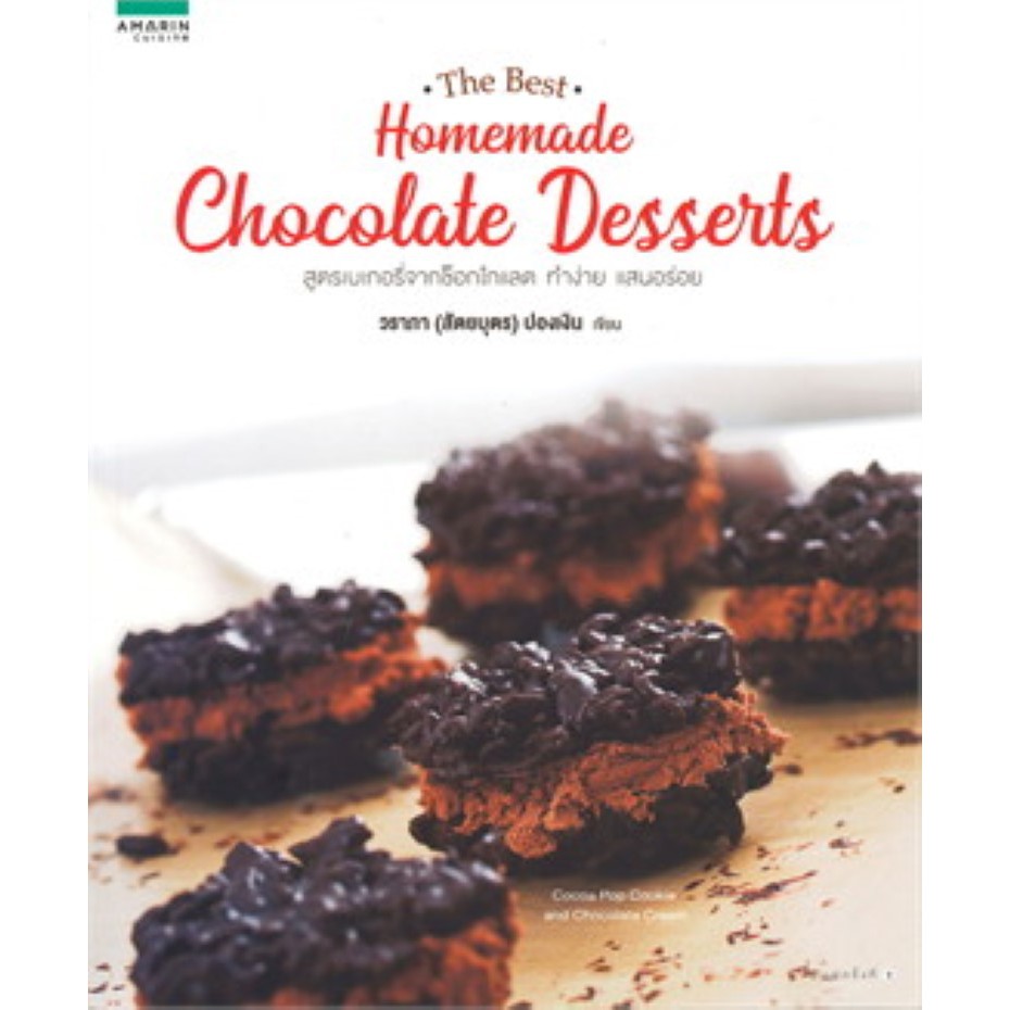 ▼✤  นายอินทร์ หนังสือ Homemade Chocolate Desserts สูตรเบเกอรี่จากช็อกโกแลต ทำง่าย แสนอร่อย