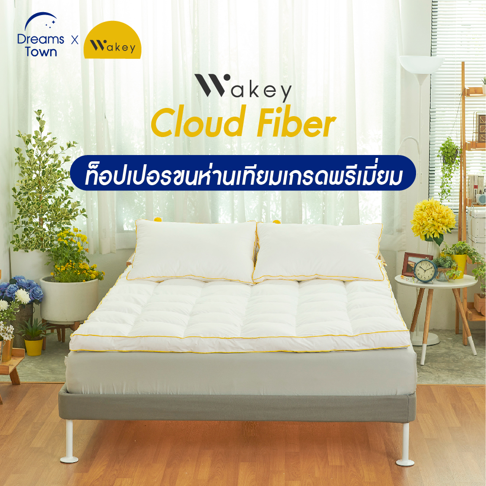 Wakey Topper ท็อปเปอร์ขนห่านเทียม 100% รุ่น Cloud Fiber หนา3นิ้ว แผ่นรองที่นอนสำหรับคนปวดหลัง ขนาด 3.5ฟุต 5ฟุต 6ฟุต