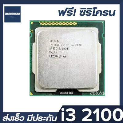 CPU2DAY INTEL i3 2100 ราคาสุดคุ้ม ซีพียู CPU 1155 Core i3 2100 พร้อมส่ง ส่งเร็ว ฟรี ซิริโครน มีประกันไทย