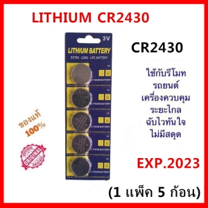 ภาพหน้าปกสินค้าถ่านกระดุม LITHIUM CR2430 Lithium 3V ถ่าน จำหน่ายยกแผง 1แผง 5ก้อน หมดอายุปี 2023 ที่เกี่ยวข้อง