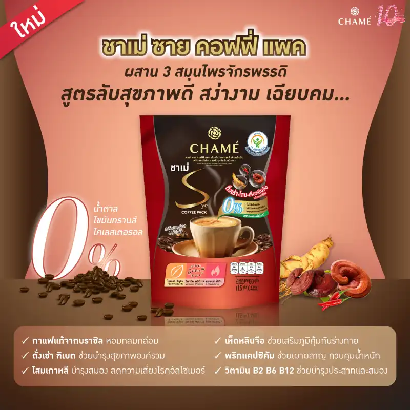 ภาพสินค้าCHAME Sye Coffee Pack, Collagen, Cordyceps ชาเม่ ซาย คอฟฟี่ แพค, คอลลาเจน, ถั่งเช่า โสมเกาหลี จากร้าน 2sistersbeauty บน Lazada ภาพที่ 3