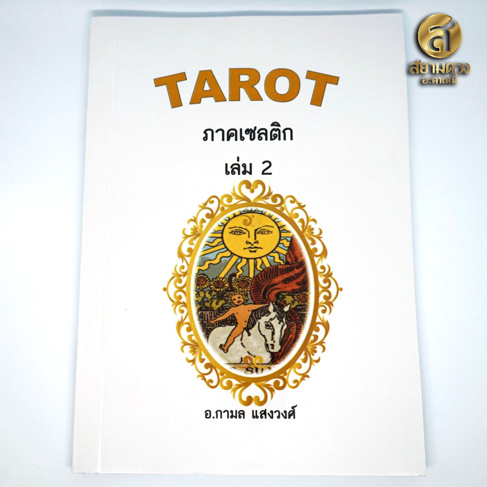 หนังสือ Tarot ตำราไพ่ยิปซี เล่ม 2 ภาคเซลติก โดยอาจารย์กามล แสงวงศ์