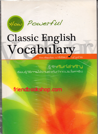 How Powerful Classic English Vocabulary(รู้จักศัพท์สำคัญ)(ลดพิเศษ)