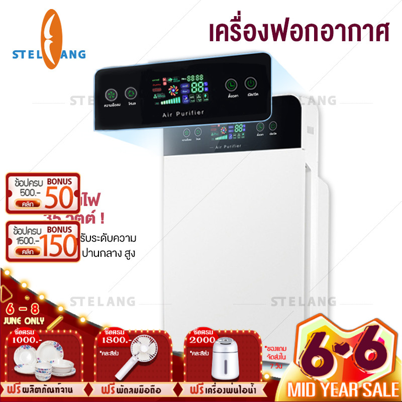 STELANG เครื่องฟอกอากาศ ฟังก์ชั่นภาษาไทย กรองได้ประสิทธิภาพมากที่สุด กรองฝุ่น ควัน และสารก่อภูมิแพ้ ไรฝุ่น HD หน้าจอสัมผัส JD55 Low Noise Air Purifiers