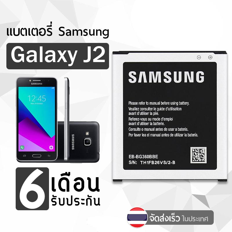 รับประกัน 6 เดือน - แบต J2 Battery Samsung Galaxy J2 (2015) 2000 mAh- แบตเตอรี่ ซัมซุง กาแล็กซี่ เจ2 J200 (EB-BG360CBU)