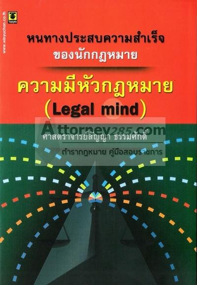 หนทางประสบความสำเร็จของนักกฎหมาย ความมีหัวกฎหมาย (Legal mind) สัญญา ธรรมศักดิ์