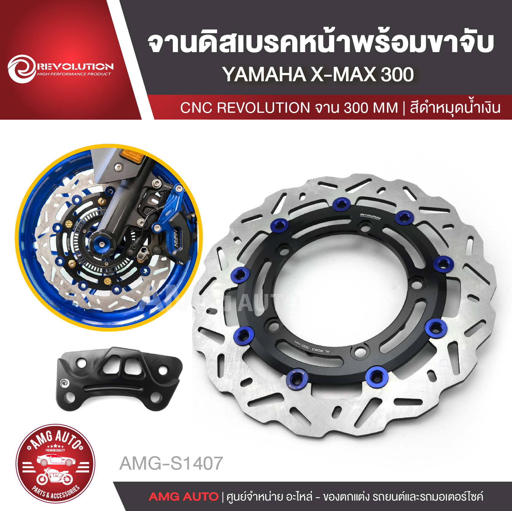 จานดิสเบรค REVOLUTION YAMAHA XMAX 300 จาน 300 MM ดำหมุดน้ำเงิน จานดิสเบรคหน้าพร้อมขาจับปั๊มเดิมโช้คเดิม ดิสเบรค อะไหล่แต่งมอเตอร์ไซค์ AMG-S1407