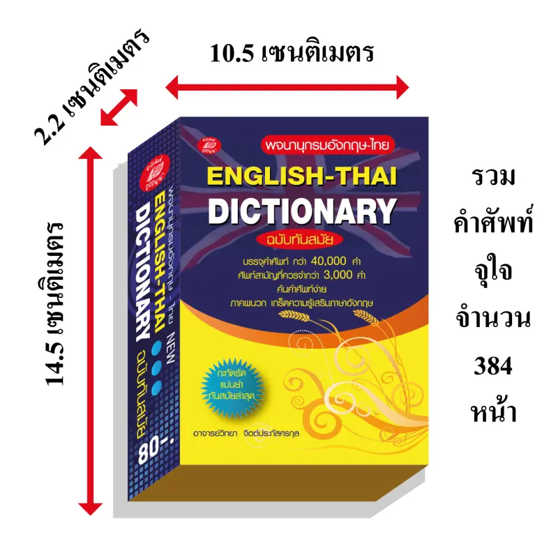 ภาพสินค้าDICTIONARY english-that ฉบับนักเรียน80บ.(5011) จากร้าน pumpanya168 บน Lazada ภาพที่ 5